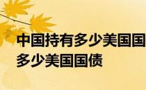 中国持有多少美国国债是什么意思 中国持有多少美国国债