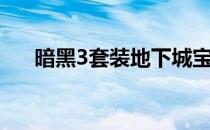 暗黑3套装地下城宝典52页怎么完成啊