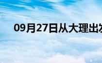 09月27日从大理出发到菏泽的防疫政策