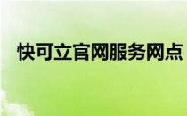 快可立官网服务网点 快可立全国联保登陆