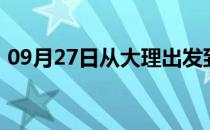 09月27日从大理出发到克孜勒苏的防疫政策