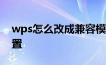 wps怎么改成兼容模式 wps兼容模式怎么设置