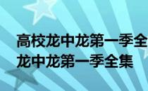 高校龙中龙第一季全集线上看樱花动漫 高校龙中龙第一季全集