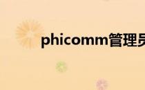 phicomm管理员密码和wifi密码