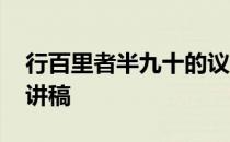 行百里者半九十的议论文 行百里者半九十演讲稿