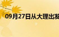 09月27日从大理出发到石河子的防疫政策