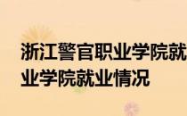 浙江警官职业学院就业情况分析 浙江警官职业学院就业情况