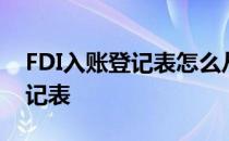 FDI入账登记表怎么从外管局下载 fdi入账登记表