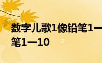 数字儿歌1像铅笔1一10图片 数字儿歌1像铅笔1一10