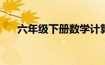 六年级下册数学计算题100道混合运算