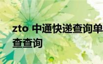 zto 中通快递查询单号查询 zt中通快递单号查查询