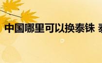 中国哪里可以换泰铢 泰铢国内换还是泰国换