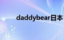 daddybear日本 daddybear日本