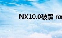 NX10.0破解 nx100破解版下载