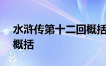 水浒传第十二回概括300字 水浒传第十二回概括