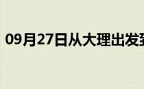 09月27日从大理出发到鄂尔多斯的防疫政策