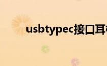 usbtypec接口耳机 usbtypec接口