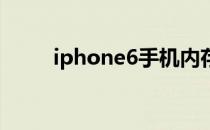 iphone6手机内存满了怎么清理啊