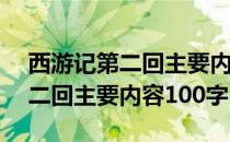 西游记第二回主要内容概括100字 西游记第二回主要内容100字