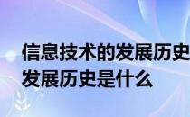 信息技术的发展历史是什么样的 信息技术的发展历史是什么