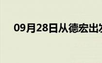 09月28日从德宏出发到佛山的防疫政策