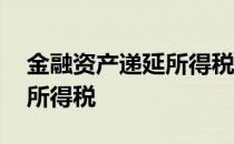 金融资产递延所得税负债分录 金融资产递延所得税