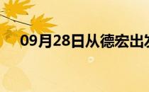 09月28日从德宏出发到阳江的防疫政策