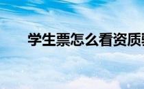 学生票怎么看资质验证成功 验证成功