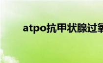 atpo抗甲状腺过氧化物酶抗体1300