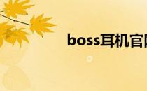 boss耳机官网 boss耳机