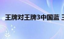 王牌对王牌3中国蓝 王牌对王牌3中国蓝tv