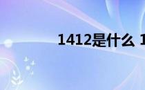 1412是什么 1412什么意思