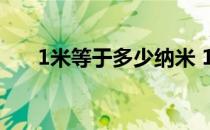 1米等于多少纳米 1毫米等于多少纳米