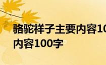 骆驼祥子主要内容100字左右 骆驼祥子主要内容100字