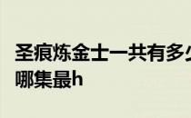 圣痕炼金士一共有多少集? 圣痕炼金士12两部哪集最h