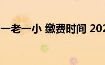 一老一小 缴费时间 2020年一老一小缴费时间