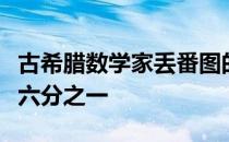 古希腊数学家丢番图的墓碑上记载着他生命的六分之一