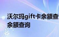 沃尔玛gift卡余额查询60开头 沃尔玛gift卡余额查询