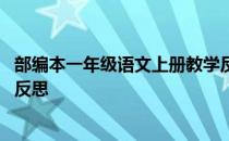 部编本一年级语文上册教学反思 部编版语文一年级上册教学反思