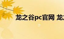 龙之谷pc官网 龙之谷sf最新发布网