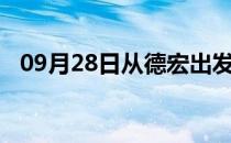 09月28日从德宏出发到嘉峪关的防疫政策