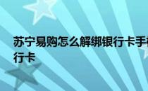 苏宁易购怎么解绑银行卡手机,找不到 苏宁易购怎么解绑银行卡