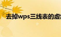 去掉wps三线表的虚线 wps三线表有虚线