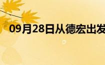 09月28日从德宏出发到防城港的防疫政策