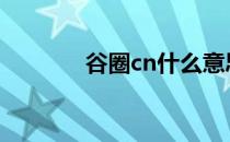 谷圈cn什么意思 cn什么意思