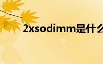 2xsodimm是什么意思 2xsodimm