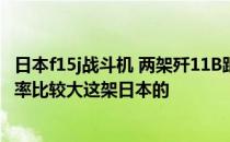 日本f15j战斗机 两架歼11B跟一架日本的F15J作战谁赢的几率比较大这架日本的