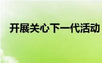 开展关心下一代活动 关心下一代活动方案