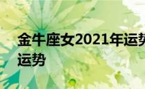 金牛座女2021年运势如何 金牛座女2021年运势