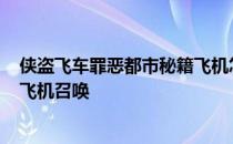 侠盗飞车罪恶都市秘籍飞机怎么得? 侠盗飞车罪恶都市秘籍飞机召唤